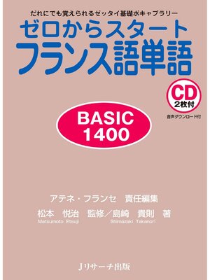 cover image of ゼロからスタートフランス語単語BASIC 1400【音声DL付】